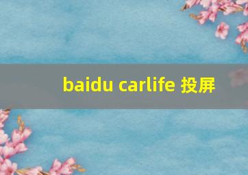 baidu carlife 投屏